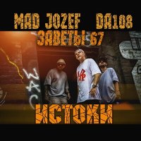 Скачать песню Mad Jozef, DA108, ЗАВЕТЫ 67 - Истоки