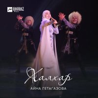 Скачать песню Айна Гетагазова - Зажигай