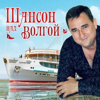 Скачать песню Михаил Шуфутинский - Ночной гость (Соседка)