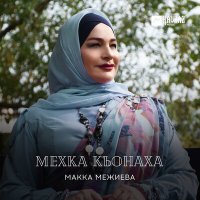 Скачать песню Макка Межиева - Мехка Къонаха