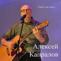 Скачать песню Алексей Капралов - Танго на снегу