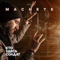 Скачать песню МАЧЕТЕ - Кто здесь солдат