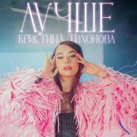 Скачать песню Кристина Тихонова - Лучше