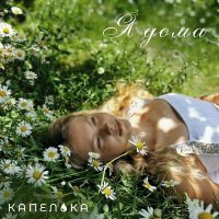 Скачать песню Капелька - Я дома