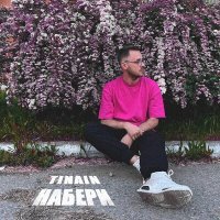 Скачать песню TINAIN - Набери