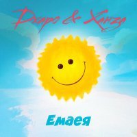 Скачать песню Джаро & Ханза - Емаея