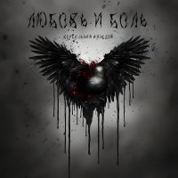 Скачать песню вербальная амнезия - Любовь и боль