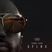 Скачать песню Danny Abro - Время