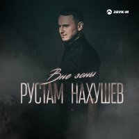 Скачать песню Рустам Нахушев - Вне зоны