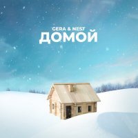 Скачать песню GERA & NEST - Домой