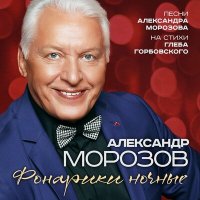 Скачать песню Александр Морозов - Сонька