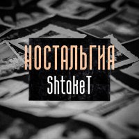 Скачать песню Shtaket - Ностальгия