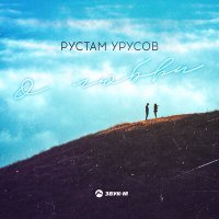 Скачать песню Рустам Урусов - О любви
