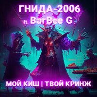 Скачать песню ГНИДА-2006, BarBee G. - МОЙ КИШ | ТВОЙ КРИНЖ