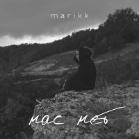 Скачать песню marikk - Нас нет