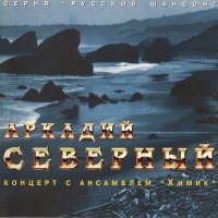 Скачать песню Аркадий Северный - Ой, ой, ой