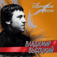 Скачать песню Владимир Высоцкий - Песня Марьи (дуэт с Мариной Влади)