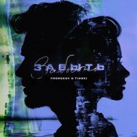 Скачать песню Prorokov, Tinoki - Забыть