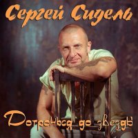 Скачать песню Сергей Сидель - Дотронься до звезды