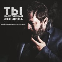 Скачать песню Юрий Спиридонов, Отставник - Ты настоящая женщина