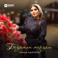 Скачать песню Линда Адамова - Безаман мерзаш