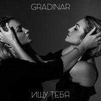 Скачать песню GRADINAR - Ищу тебя