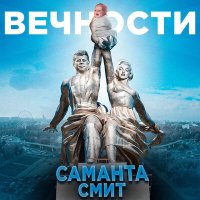 Скачать песню Саманта Смит - Вечности