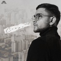 Скачать песню Kasla - Сотри