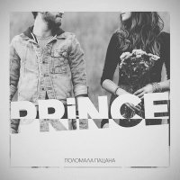 Скачать песню V $ X V PRiNCE - Поломала пацана