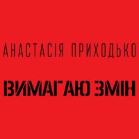 Скачать песню Анастасия Приходько - Вимагаю змін