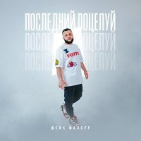 Скачать песню Шейх Мансур - Последний поцелуй