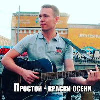 Скачать песню Простой - Не влюблюсь (Acoustic)