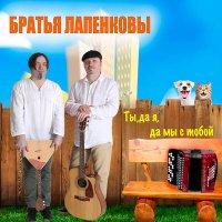 Скачать песню Братья Лапенковы - Ты, да я, да мы с тобой