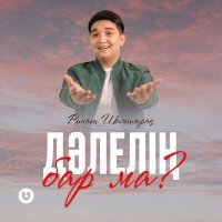 Скачать песню РИНАТ ШАМШЫРАҚ - Дәлелің бар ма?