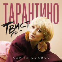 Скачать песню Алина Делисс - Свеча не плачет