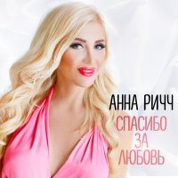 Скачать песню Анна Ричч - Спасибо за любовь