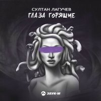 Скачать песню Султан Лагучев - Глаза горящие