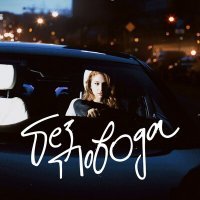 Скачать песню Monteza - Без повода