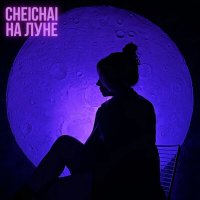 Скачать песню cheichai - На луне