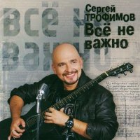 Скачать песню Сергей Трофимов - Ангел-хранитель