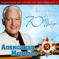 Скачать песню Александр Морозов - Было парню 20 в 45-м