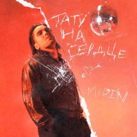 Скачать песню MIDIN - тату на сердце