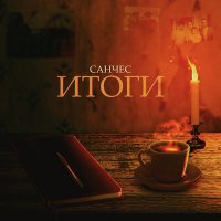Скачать песню Санчес - Итоги