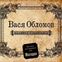 Скачать песню Вася Обломов - С чего начинается Родина