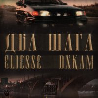 Скачать песню eliesse, Dxkam - Два шага