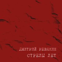 Скачать песню Дмитрий Ревякин - Будем жить!