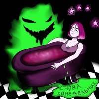 Скачать песню снова понедельник - mama die (faust)