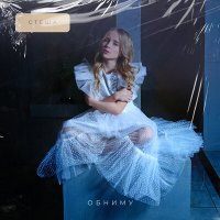 Скачать песню СТЕША - Обниму