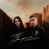 Скачать песню Неизвестный, Romanova - Отпусти, малая