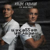 Скачать песню Ильдус Садыков, Arthur Mauzer - Мәхәббәт утлары